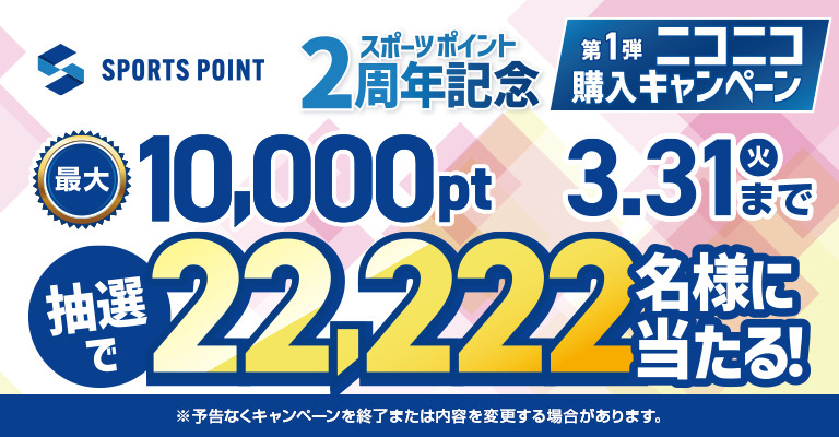 スポーツポイント2周年記念：最大10,000ポイントが抽選で22,222名様に当たる！