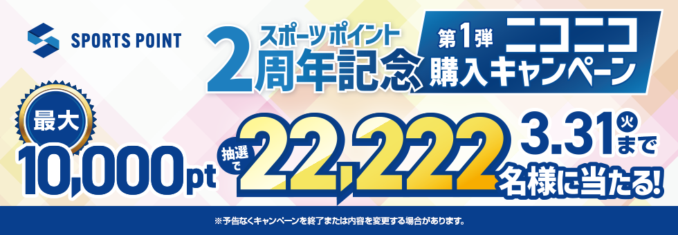 スポーツポイント2周年記念：最大10,000ポイントが抽選で22,222名様に当たる！