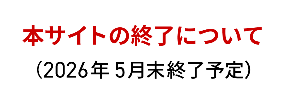 本サイトの終了について