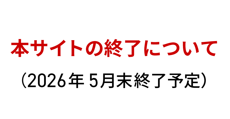 本サイトの終了について