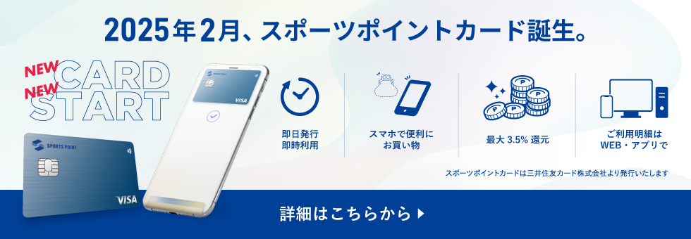 新クレジットカード「スポーツポイントカード」発行のお知らせ