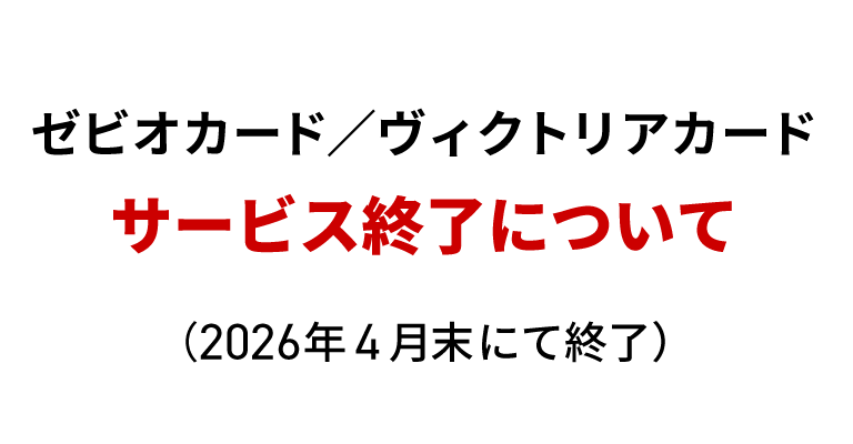 現行クレジットカードの取扱い終了に関するお知らせ