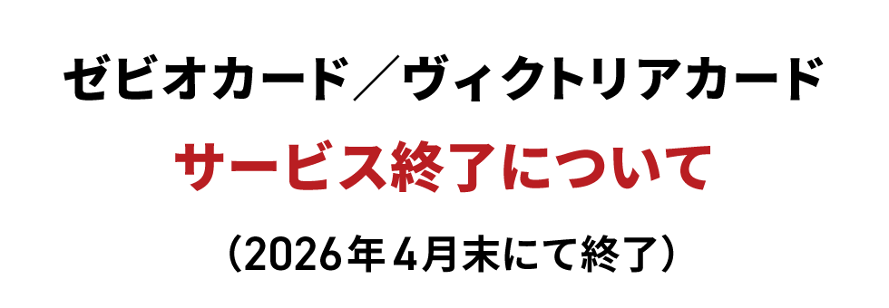 現行クレジットカードの取扱い終了に関するお知らせ